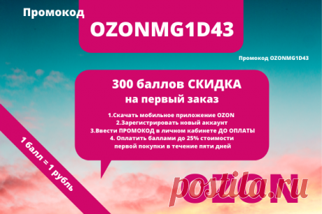 5 способов, как сэкономить на покупках + Ozon промокод 300 баллов на первый заказ скидка: 12345elena12345 — ЖЖ