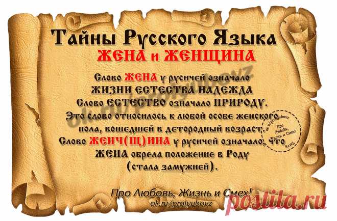 Удивительные тайны русского языка » Женский Мир