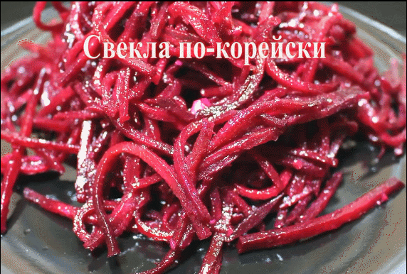 СВЕКЛА ПО-КОРЕЙСКИ, изумительная закуска на каждый день.
Вкусно, быстро, полезно и дешево. Надеюсь, наш рецепт вам понравится! Сохраните себе на стену. Пригодится!
___________________________________________________________________
И одна маленькая , но ОЧЕНЬ ПОЛЕЗНАЯ ХИТРОСТЬ для ПАКЕТОВ!
___________________________________________________________________
СВЕКЛА ПО-КОРЕЙСКИ
Для приготовления нам нужно:
Свекла сырая – 600 гр.
Чеснок – 4 зуб.
Уксус (9%) – 3 ст.л.
Сахар – 1 ч.л.
Соль – 0,5 ч.л.