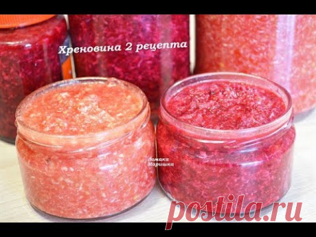 🍒Хреновина- 2 вкусных рецепта.