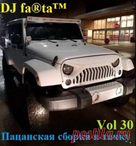Пацанская сборка в тачку Vol.30 (Сборник | MP3 | 2018) через торрент