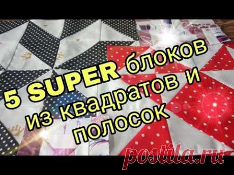 Пять простых способов создания лоскутных блоков из полос и квадратов. Лоскутное шитье для начинающих