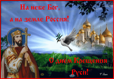 С Днем крещения Руси!
Ясными пусть будут дни
И несут вам красоту,
Море радости, любви,
Кучу счастья, доброту!
