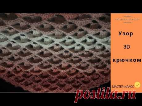 ⚜ Узор 3D крючком ⚜  №7 - Идея для вязания шали или бактуса 📌 Мастер-класс 📌 Вязание крючком.
