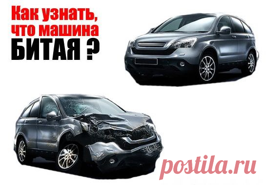 Как распознать битую машину?