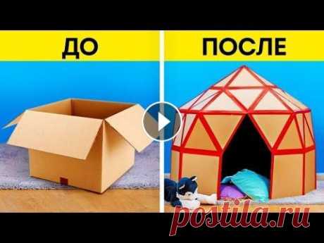 15 ПОДЕЛОК ИЗ КАРТОНА || ПРОСТЫЕ ИДЕИ ДЛЯ РЕСАЙКЛИНГА УДИВИТЕЛЬНЫЕ ПОДЕЛКИ ИЗ КАРТОНА ЗА 5 МИНУТ В сегодняшнем видео мы проявим настоящую хитрость. Мы покажем вам, как превратить обычные картонные коробки...