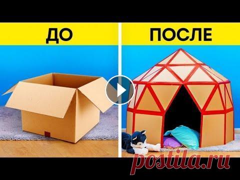 15 ПОДЕЛОК ИЗ КАРТОНА || ПРОСТЫЕ ИДЕИ ДЛЯ РЕСАЙКЛИНГА УДИВИТЕЛЬНЫЕ ПОДЕЛКИ ИЗ КАРТОНА ЗА 5 МИНУТ В сегодняшнем видео мы проявим настоящую хитрость. Мы покажем вам, как превратить обычные картонные коробки...