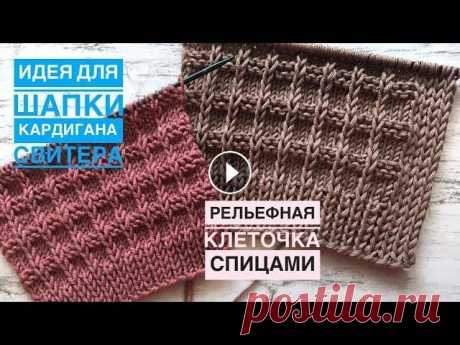 Шикарный рельефный узор для шапок, свитеров, кардиганов, жилетов Добрый день, друзья! Вяжем красивый рельефный узор. ***** БЛАГОДАРЮ вас за поддержку развития канала ▶️ ***** Раппорт узора: 4 петли и 8 рядов ДЛЯ КРУ...
