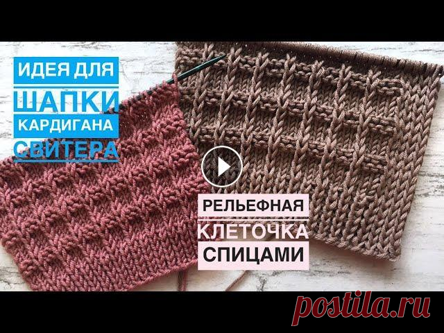 Шикарный рельефный узор для шапок, свитеров, кардиганов, жилетов Добрый день, друзья! Вяжем красивый рельефный узор. ***** БЛАГОДАРЮ вас за поддержку развития канала ▶️ ***** Раппорт узора: 4 петли и 8 рядов ДЛЯ КРУ...