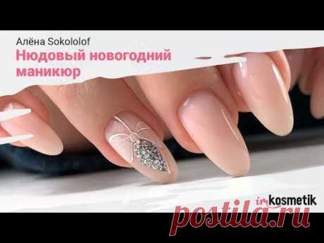 Нюдовый новогодний маникюр 2019 от Алёны Sokololof