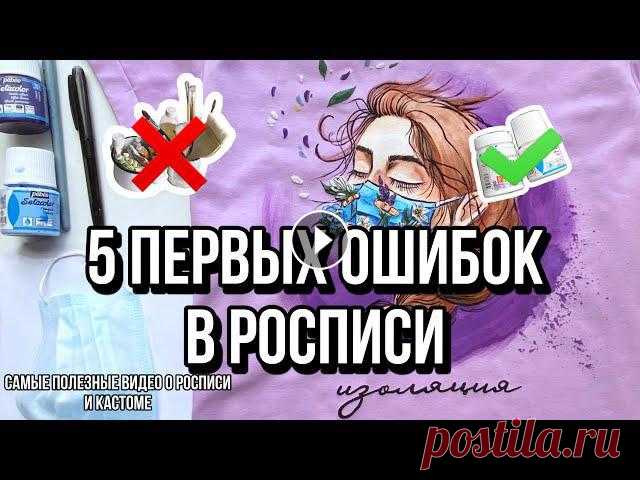 5 ОШИБОК В РОСПИСИ ОДЕЖДЫ | Как рисовать на ткани | Кастомизация одежды

пастила вязание новое