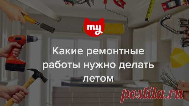 Лето – идеальное время для ремонта. Заменить батареи, уложить пол, устранить дефекты – рассказываем, что нужно успеть сделать по дому за 3 месяца