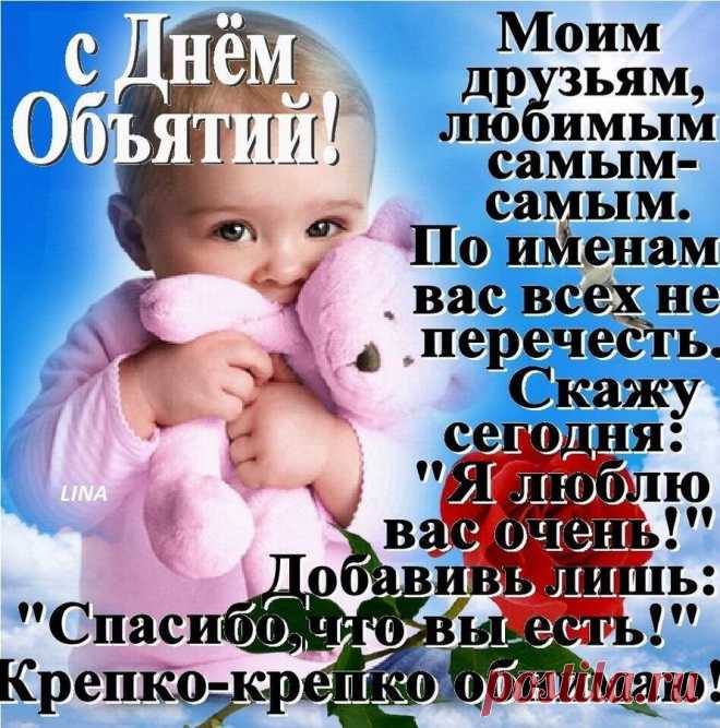 С Днем объятий поздравляю!
Срочно близких обними.
В этот праздник я желаю
Счастья, радости, любви!