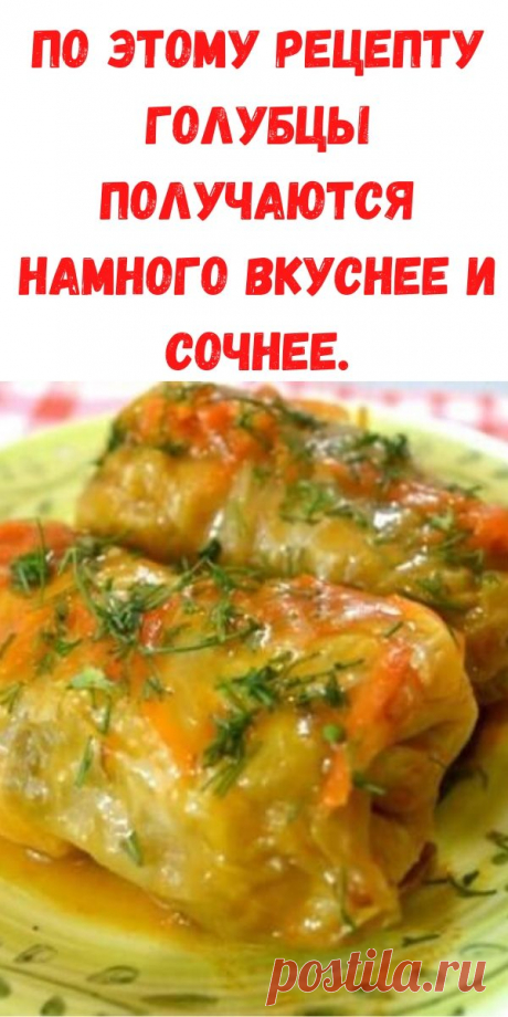 По этому рецепту голубцы получаются намного вкуснее и сочнее. - Рецепты для женщин