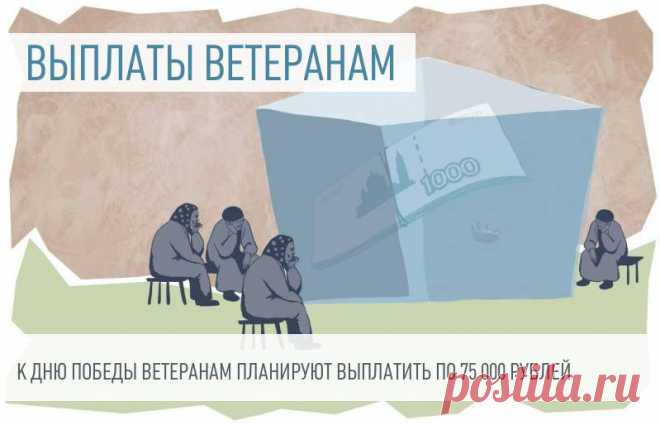 Ко Дню Победы ветеранам могут выплатить по 75 000 рублей Доплату в размере 75 000 рублей для инвалидов и ветеранов ВОВ предлагают сделать ежегодной.
