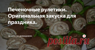 Печеночные рулетики. Оригинальная закуска для праздника. Нам понадобится:
Лук 1 шт;
Яйца 1шт;
Печень говяжья 200 г;