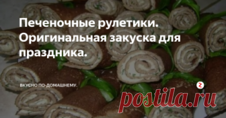 Печеночные рулетики. Оригинальная закуска для праздника. Нам понадобится:
Лук 1 шт;
Яйца 1шт;
Печень говяжья 200 г;
