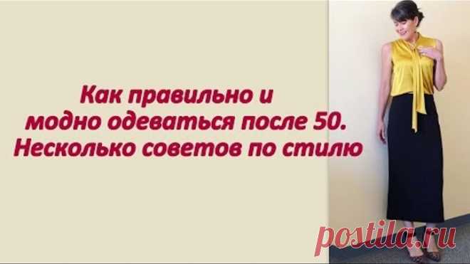 ✔Как правильно и модно одеваться после 50. Несколько советов по стилю