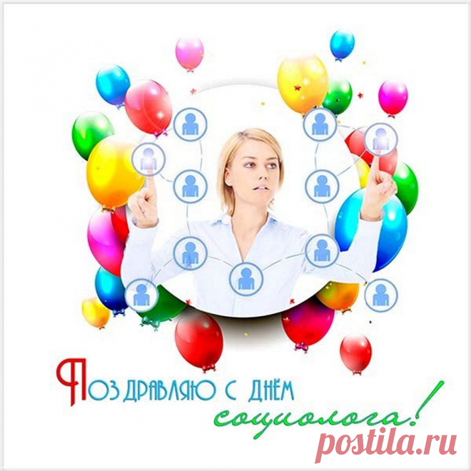 14 ноября — праздник тех, кто знает, что за каждым процентом стоит человек. Пусть ваши исследования ведут к гармонии, а не к кризисам. Пусть общественные настроения всегда будут оптимистичными! Открытки на День социолога.