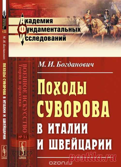 Книга "Походы Суворова в Италии и Швейцарии" Богданович М.И.