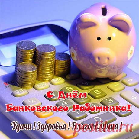 Всех банковских работников
Поздравить мы спешим!
Им сложно, как высотникам,
Их труд незаменим.