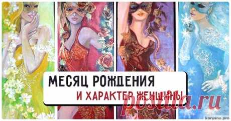 В каком месяце родилась девушка, такой и характер. Очень точно и правильно!