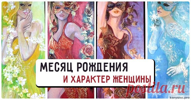 В каком месяце родилась девушка, такой и характер. Очень точно и правильно!