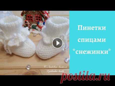 Пинетки спицами ❄️снежинки❄️. (0-3мес.) Всем привет! В этом видео покажу как связать очаровательные пинетки для малышки. Для работы потребуется пряжа Pehorka Детская новинка(50г.-200м.),спиц...