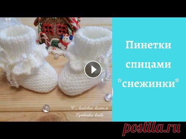 Пинетки спицами ❄️снежинки❄️. (0-3мес.) Всем привет! В этом видео покажу как связать очаровательные пинетки для малышки. Для работы потребуется пряжа Pehorka Детская новинка(50г.-200м.),спиц...
