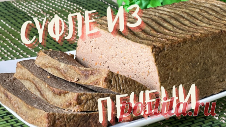 Нежнейшая вкуснятина из печени! ПЕЧЕНОЧНОЕ СУФЛЕ! Готовить будете только так! #печеночноесуфле#печенка#СВЕТЛАНАГЛЕБОВАНежнейшая вкуснятина из печени! Печеночное суфле! Готовить будете тлько так!Привет друзья, вы на канале " Светлана Гл...