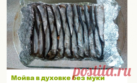 Мойва в духовке без муки Автор рецепта Настя - Cookpad