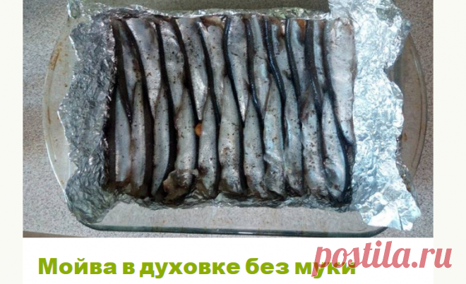Мойва в духовке без муки Автор рецепта Настя - Cookpad