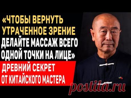 99% ВРАЧЕЙ ЭТОГО НЕ ЗНАЮТ! Му Юйчунь: КАК ЛЕГКО ВЕРНУТЬ ЗРЕНИЕ с Помощью Массажа Точки на Лице