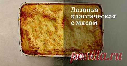 «Лазанья классическая с мясом» рецепт c видео – итальянская кухня: паста и пицца