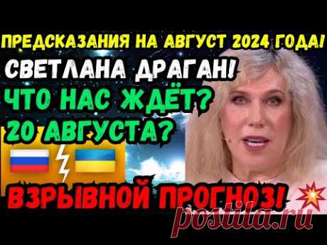 🚨💣💥СРОЧНО! СВЕТЛАНА ДРАГАН: ШОКИРУЮЩЕЕ ПРОРОЧЕСТВО НА АВГУСТ 2024 🔮 ЧТО ЖДЁТ НАС? ПОСЛЕДНИЙ ПРОГНОЗ!