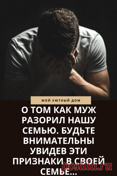 История о том, как муж разрушил нашу семью
