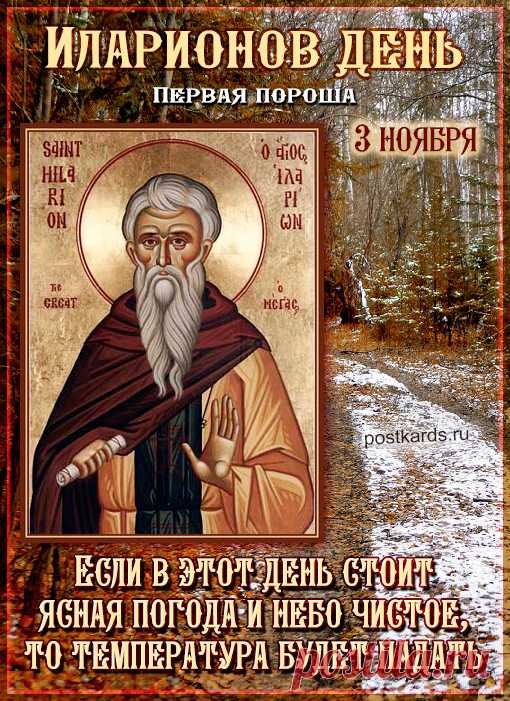 Если снег на Илариона ляжет на сырую землю и не растает – значит, весной рано зацветут подснежники, если снег выпадет на мерзлую почву – в следующем году можно ждать хорошего урожая хлеба. Открытки на День памяти Илариона!