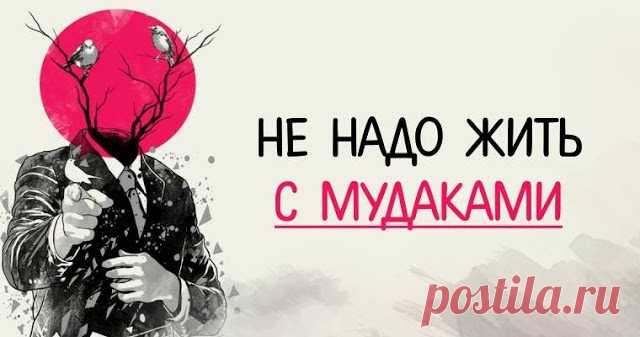 Как отличить мудака от мужчины: советы психолога      Даже не знаю, как и донести…. Но не надо жить с мудаками и даже быть с ними не надо. От этого у женщины случается разрушение самооценки...