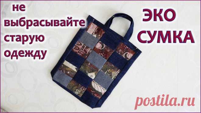 Сумка своими руками из ненужных вещей просто и быстро Схемы вязания, вышивания, модели и узоры спицами. Вязание крючком для начинающих и профессионалов со схемами и описанием. Каждый день новая схемы и мастер классы.