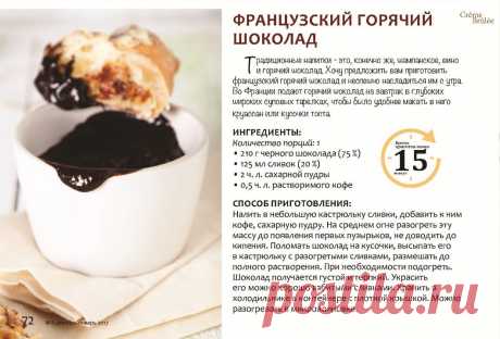 Французский горячий шоколад