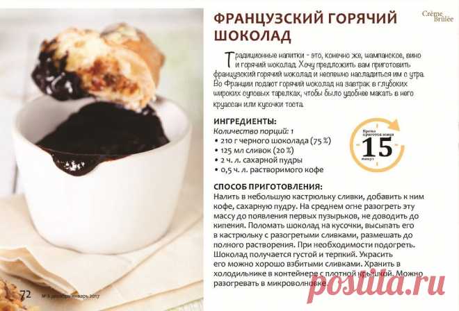 Французский горячий шоколад