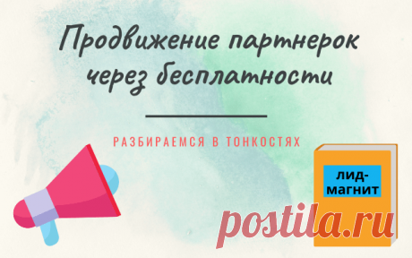 Как работает модель продвижения партнерок через бесплатности? Тонкости, которые нужно знать новичку.