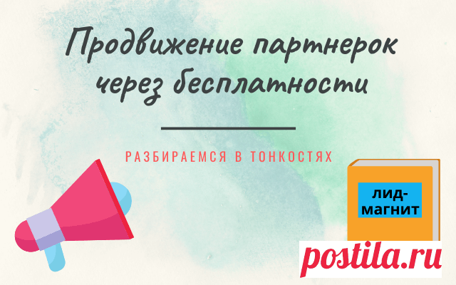 Как работает модель продвижения партнерок через бесплатности? Тонкости, которые нужно знать новичку.