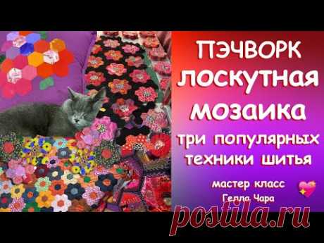 ЧУДЕСНАЯ ЛОСКУТНАЯ МОЗАИКА ТРИ ТЕХНИКИ ИЗ ГЕКСАГОНОВ Мастер класс Гелла Чара