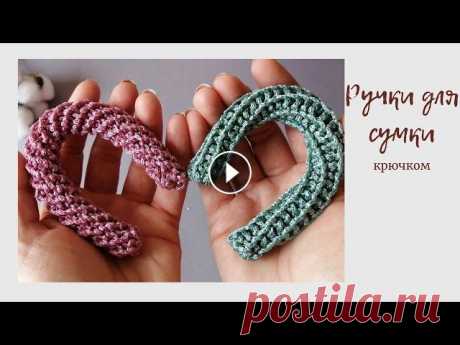 МК самые простые и оригинальные ручки для сумки крючком! 2 способа вязания. В данном видео-уроке показываю как одним узором, но за разные петли можно связать 2 абсолютно разные ручки для сумок, плотные ажурные. Для вязания исп...