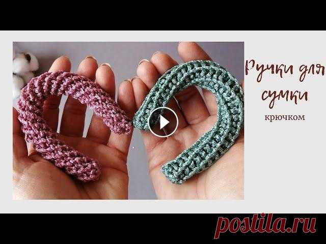 МК самые простые и оригинальные ручки для сумки крючком! 2 способа вязания. В данном видео-уроке показываю как одним узором, но за разные петли можно связать 2 абсолютно разные ручки для сумок, плотные ажурные. Для вязания исп...