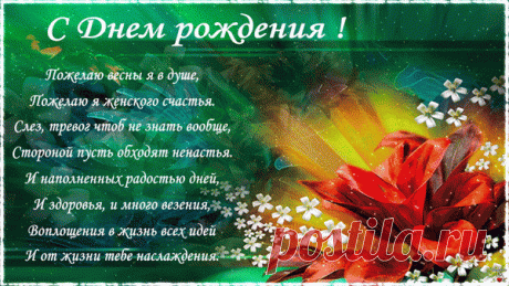 Я с днем рожденья поздравляю И от души хочу сказать: Всегда такою быть желаю, Искриться счастьем и блистать!