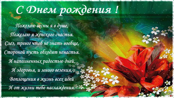 Я с днем рожденья поздравляю И от души хочу сказать: Всегда такою быть желаю, Искриться счастьем и блистать!