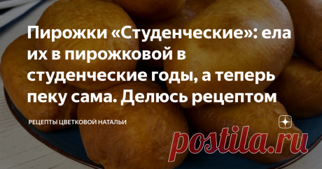 Пирожки «Студенческие»: ела их в пирожковой в студенческие годы, а теперь пеку сама. Делюсь рецептом Люблю рецепты, которые напоминают вкус из прошлого. С ними можно вспомнить детство, школьные или студенческие годы и даже некоторые события. Сегодня хочу поделиться как раз таким. Помню, как между парами мы бегали в пирожковую, где продавались эти хрустящие и вкусные пирожки с простой начинкой. Они всегда были свежими, теплыми и быстро утоляли голод. Я их очень любила и теп...