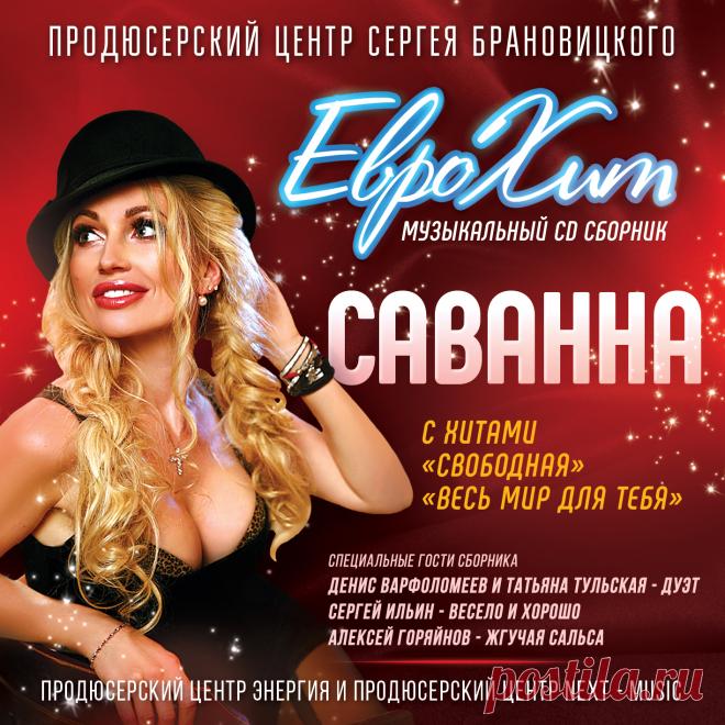 Разместить Песню в CD Сборнике

Включить свою Песню в CD Сборник ЕвроХит

    начальный тираж сборника 5 000 экз. (при хороших продажах допечатывается до 10 000 экз.)
    распространяется в Москве и Московской области и многих регионах России.
    рассылка и доставка на областные радиостанции


УСЛУГА – Включение Вашего трека в CD сборник ЕвроХит –
10 000 рублей